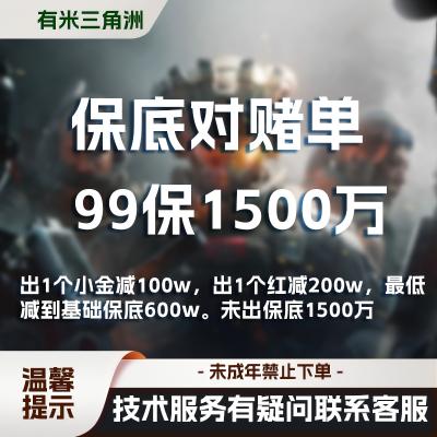 限时福利 78 保底对赌单 保1500万