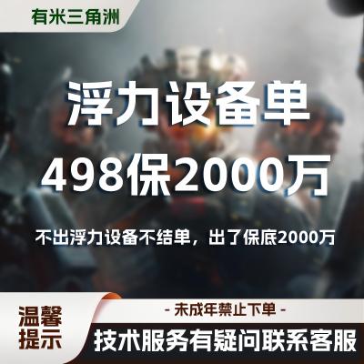 限时福利 268保2000w 浮力设备单