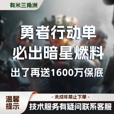 限时福利达 268保1600w 勇者行动单
