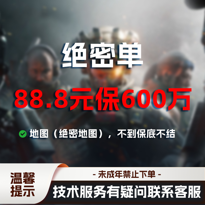 绝密78保底保底600万