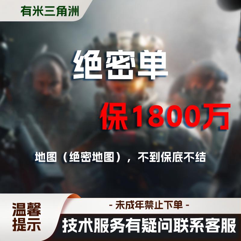 128绝密 保1800万