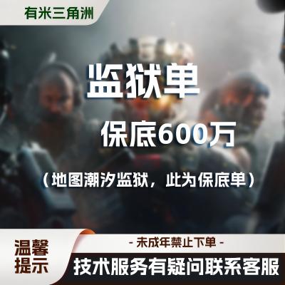 88 监狱单 保600w