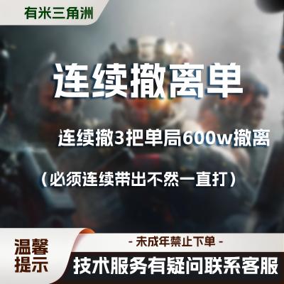 388 连续撤离单 连续撤离3把