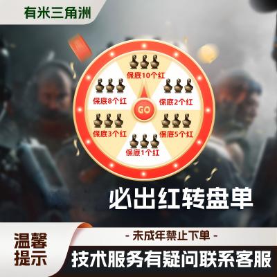 128必出红转盘单