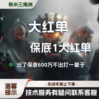 168保底1大红单