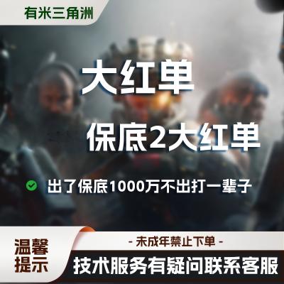 218保底2个大红单