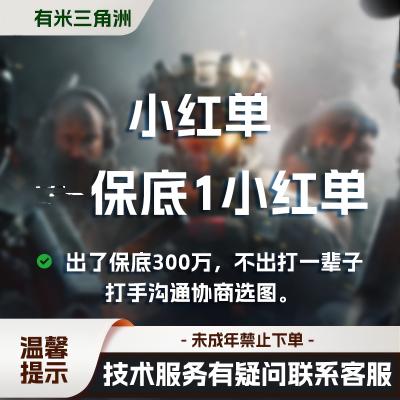 68保底一个小红单