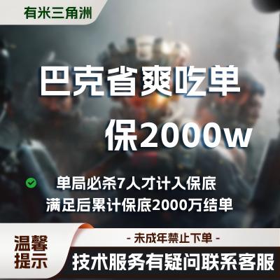 228保2000万巴克什爽吃单