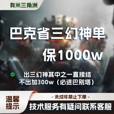 218保1000万巴克什三幻神单