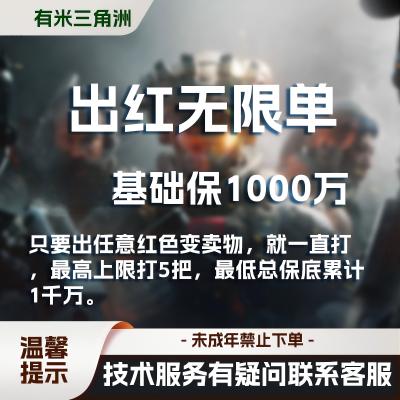 出红无限单(最低保底1000万)只要出红色一直打
